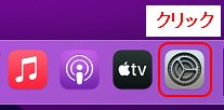 システム環境設定