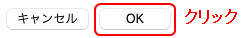 OKをクリック