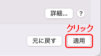 適用をクリック